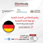 برنامج الشراكة ف الأعمال التجارية مع دولة ألمانيا الأتحادية